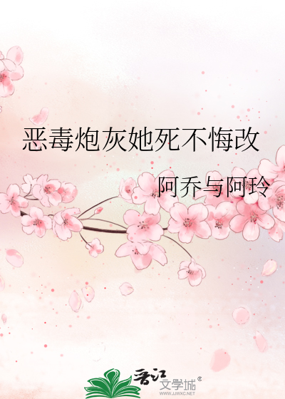 恶毒炮灰她死不悔改