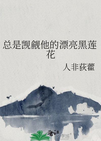 总是觊觎他的漂亮黑莲花