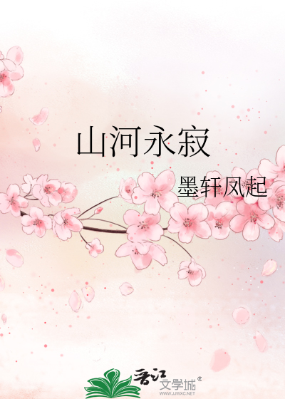 山河永寂