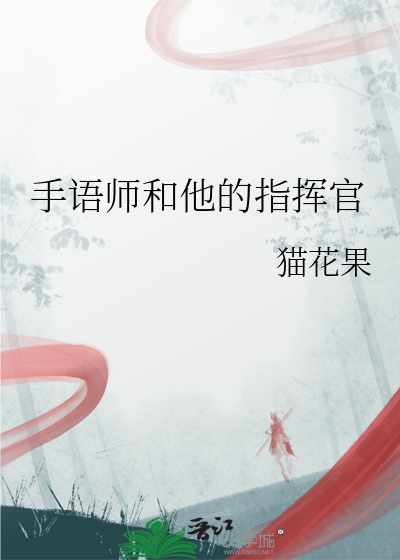 手语师和他的指挥官