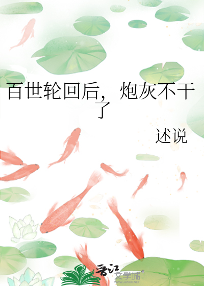 百世轮回后，炮灰不干了