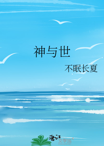 神与世