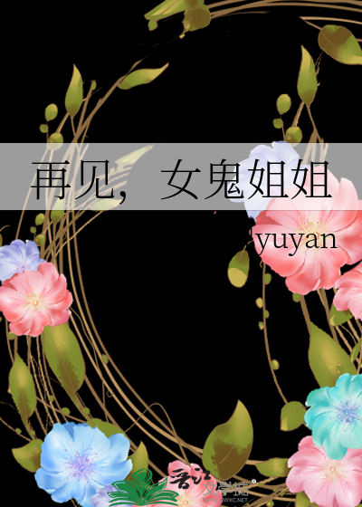 再见，女鬼姐姐