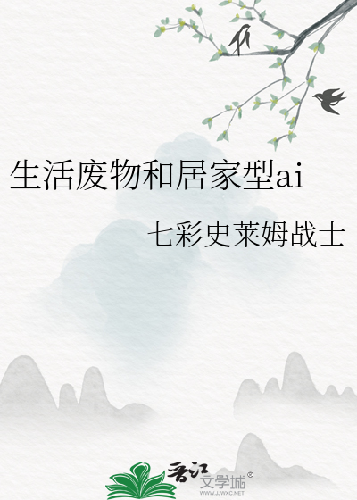 生活废物和居家型ai
