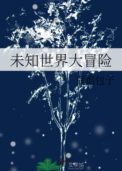 未知世界大冒险