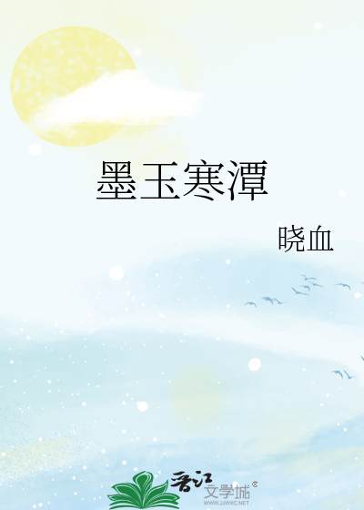 墨玉寒潭