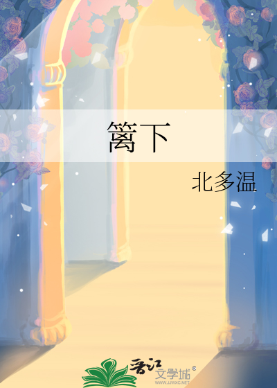 篱下