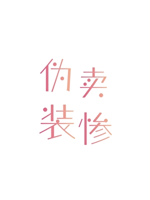 伪装卖惨