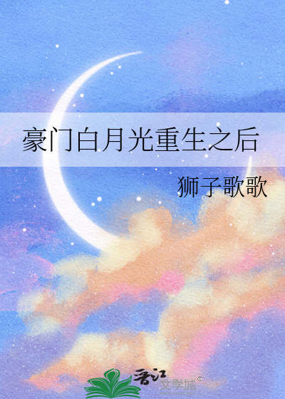 豪门白月光重生之后