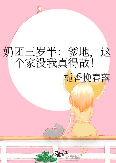 奶团三岁半：爹地，这个家没我真得散！