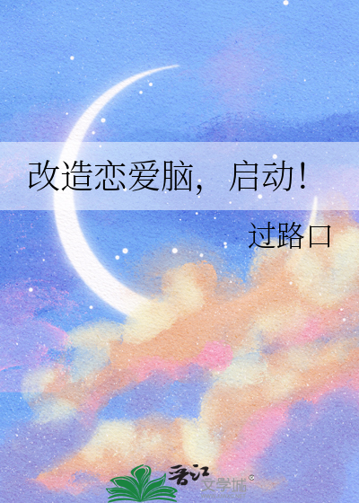 改造恋爱脑，启动！