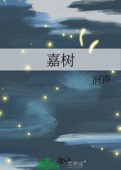 嘉树
