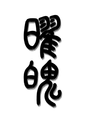 曜魄