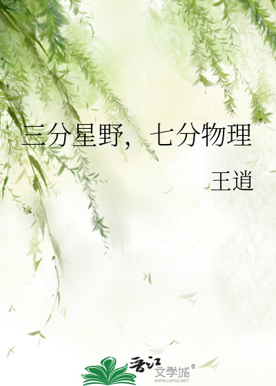 三分星野，七分物理