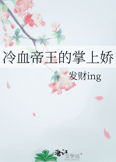冷血帝王的掌上娇