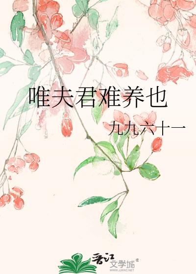 唯夫君难养也