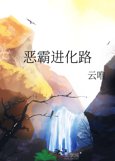 恶霸进化路