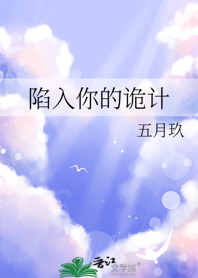 陷入你的诡计