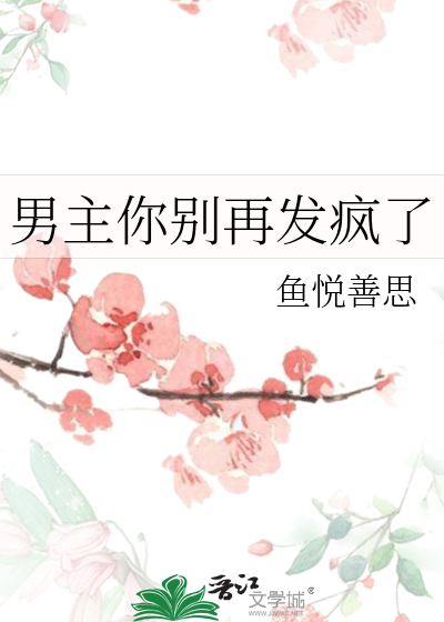 男主你别再发疯了