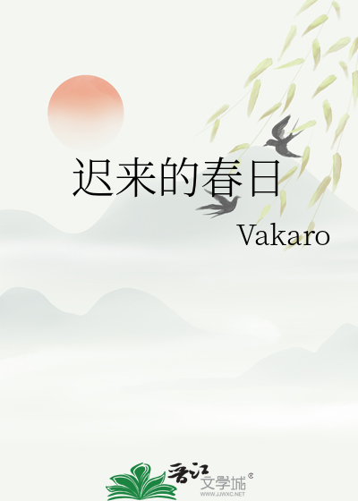 迟来的春日