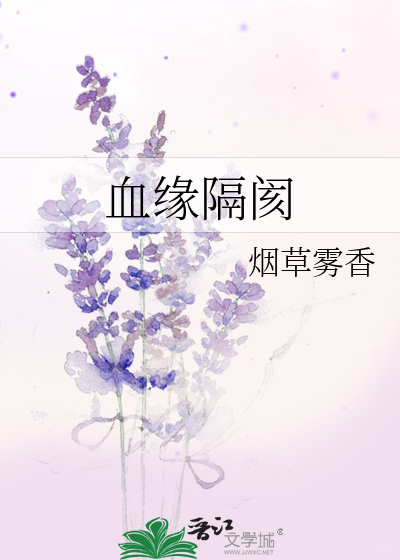 血缘隔阂