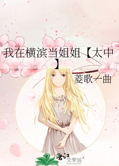 我在横滨当姐姐【太中】