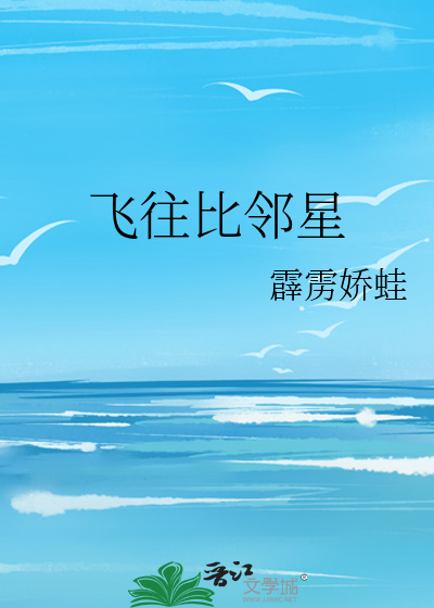 飞往比邻星