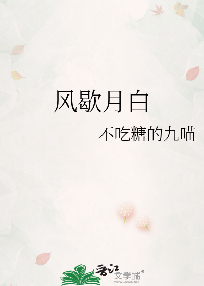 风歇月白