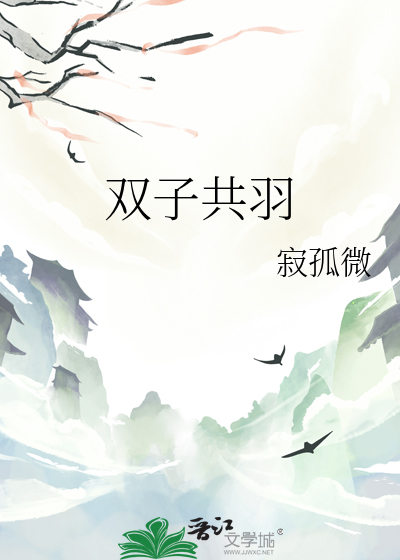 双子共羽