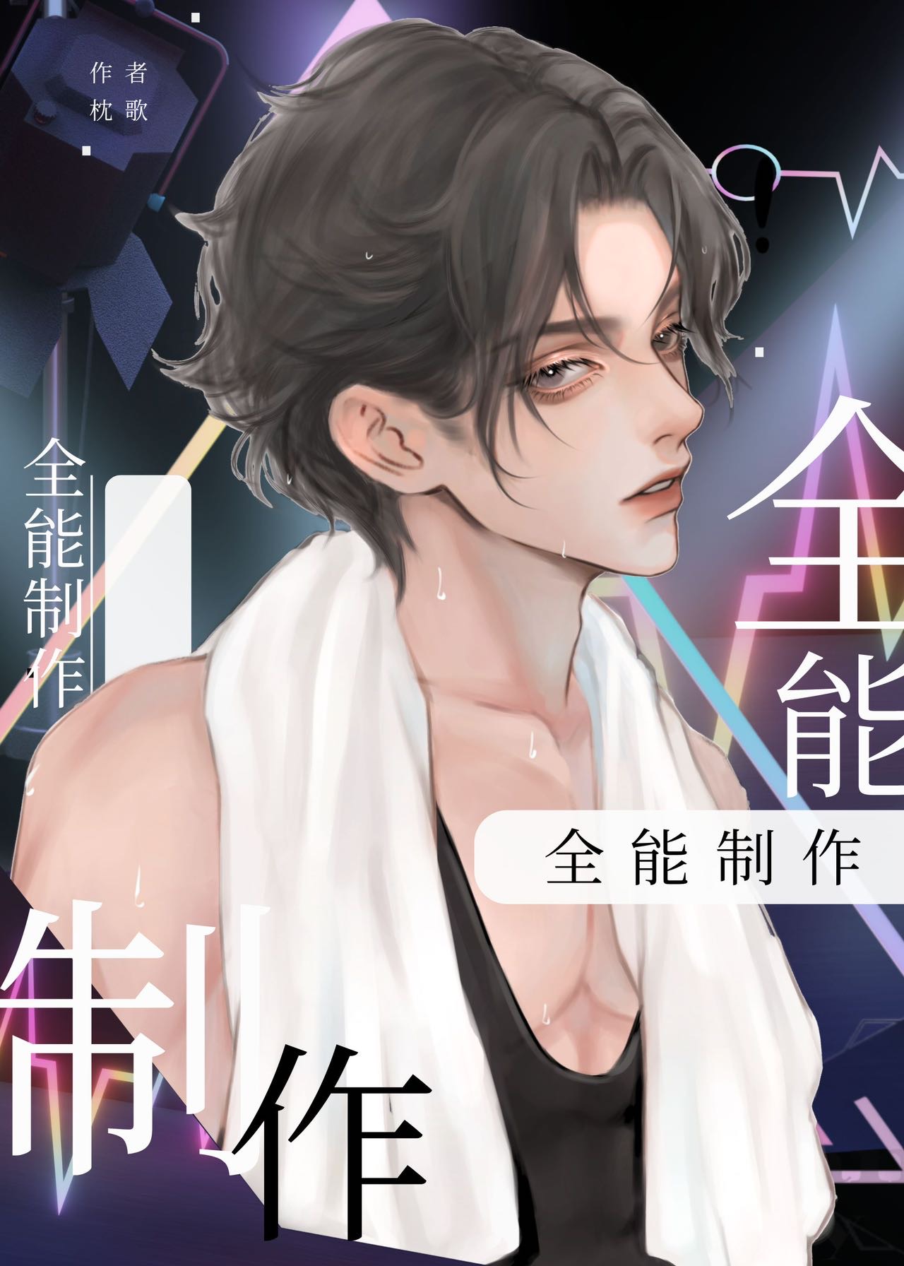 全能制作