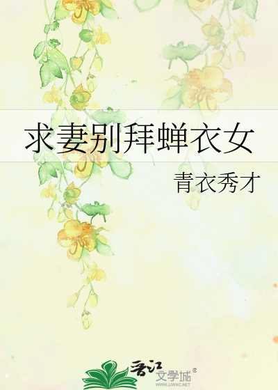 求妻别拜蝉衣女