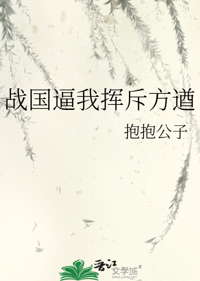 战国逼我挥斥方遒