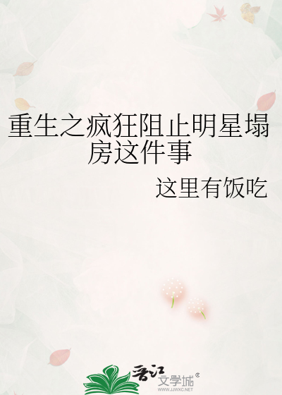 重生之疯狂阻止明星塌房这件事