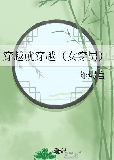 穿越就穿越（女穿男）