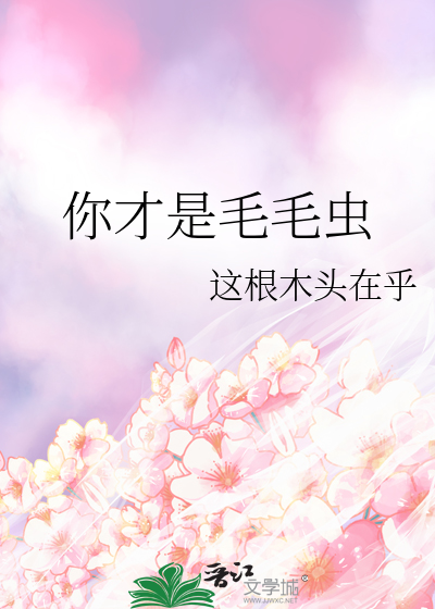 你才是毛毛虫