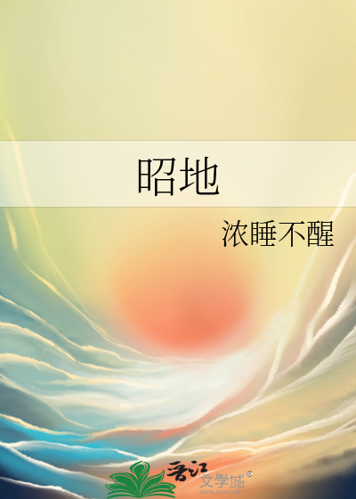 昭地