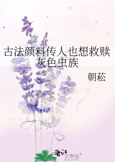 古法颜料传人也想救赎灰色虫族