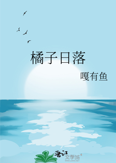 橘子日落