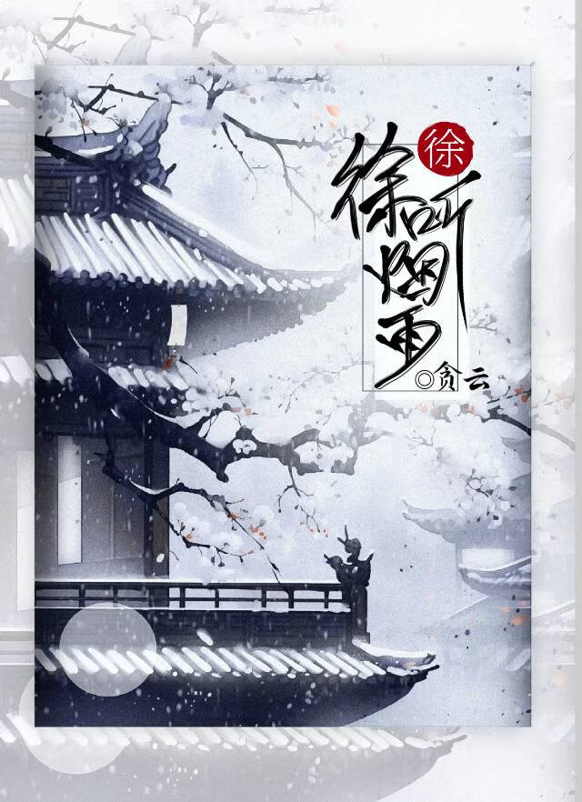 徐徐听烟雨