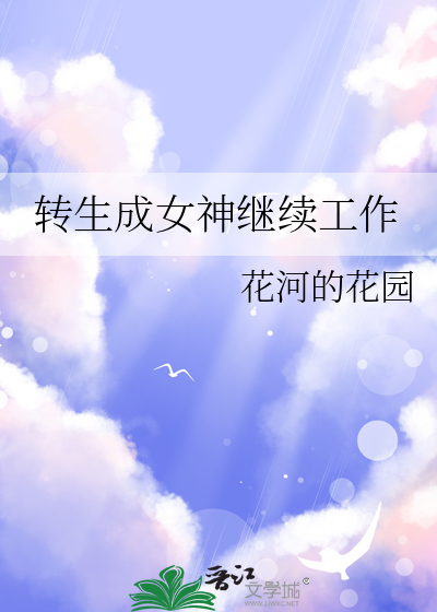 转生成女神继续工作