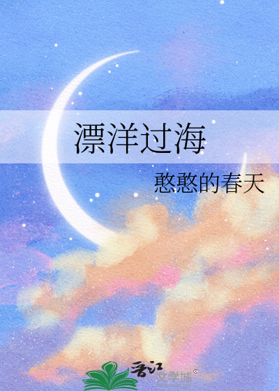漂洋过海