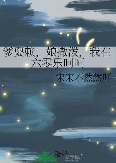 爹耍赖，娘撒泼，我在六零乐呵呵