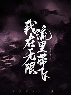 我在无限流里带飞