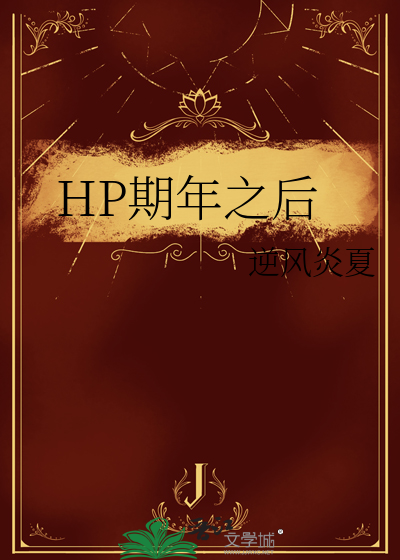 HP期年之后