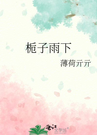 栀子雨下