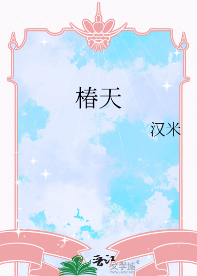椿天