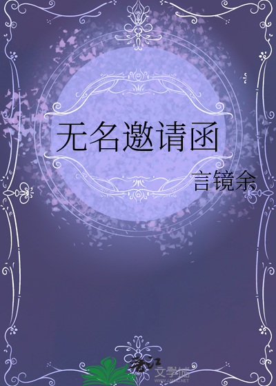 无名邀请函