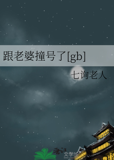 跟老婆撞号了[gb]