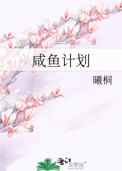 咸鱼计划