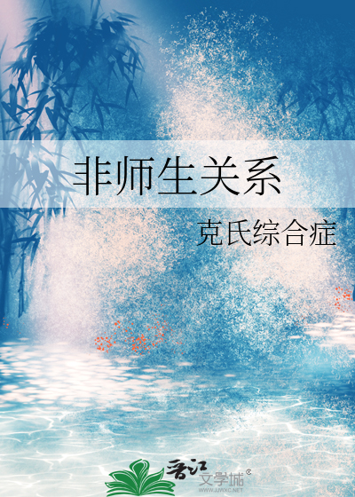 非师生关系